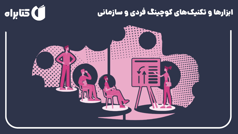 معرفی و دانلود کتاب ابزارها و تکنیک‌های کوچینگ فردی و سازمانی