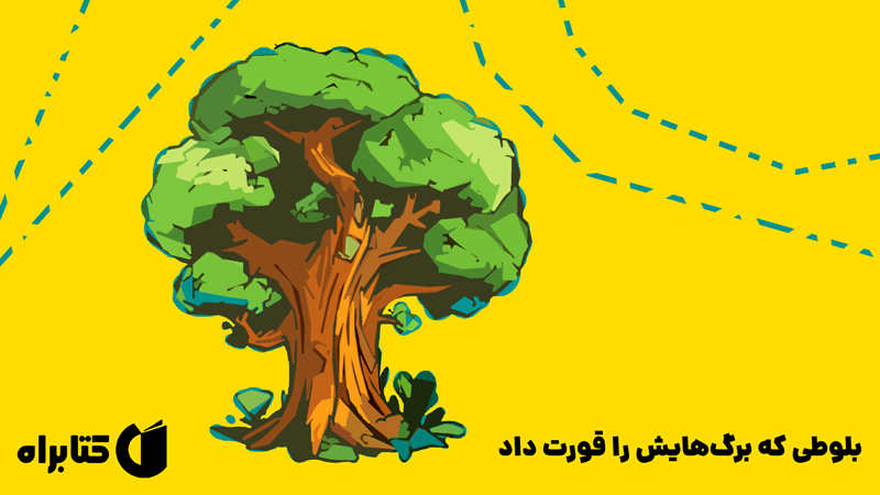 معرفی و دانلود کتاب بلوطی که برگ‌هایش را قورت داد