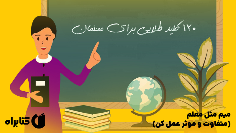معرفی و دانلود کتاب صوتی میم مثل معلم (متفاوت و موثر عمل کن)