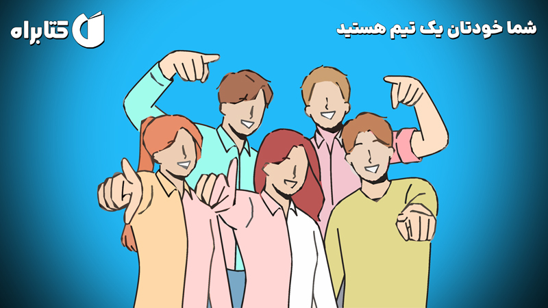 معرفی و دانلود کتاب صوتی شما خودتان یک تیم هستید