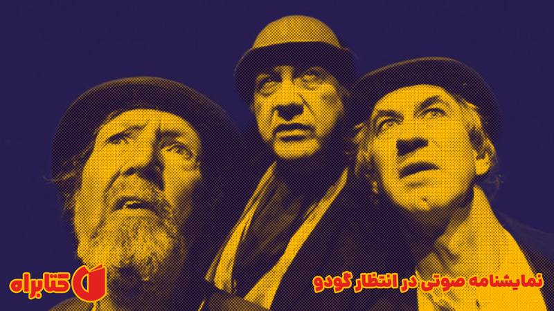 معرفی و دانلود نمایش صوتی در انتظار گودو