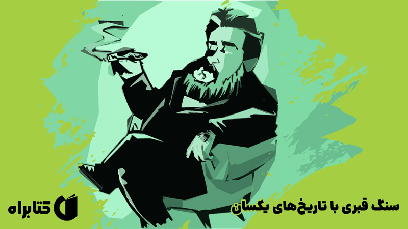 معرفی و دانلود کتاب سنگ قبری با تاریخ‌های یکسان