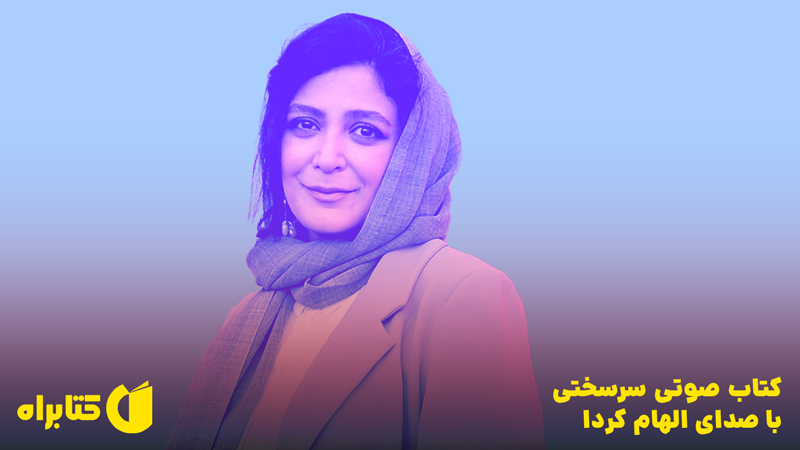معرفی و دانلود کتاب صوتی سرسختی