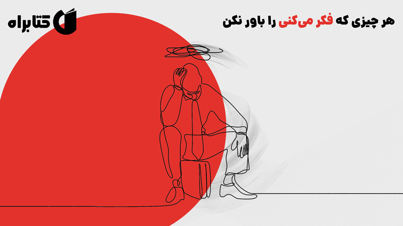 معرفی و دانلود کتاب هر چیزی که فکر می‌کنی را باور نکن