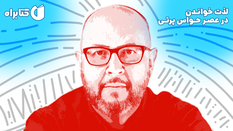 معرفی و دانلود کتاب صوتی لذت خواندن در عصر حواس پرتی