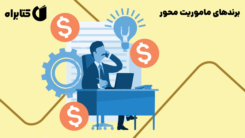معرفی و دانلود کتاب برندهای ماموریت محور