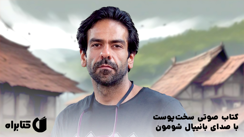 معرفی و دانلود کتاب صوتی سخت پوست