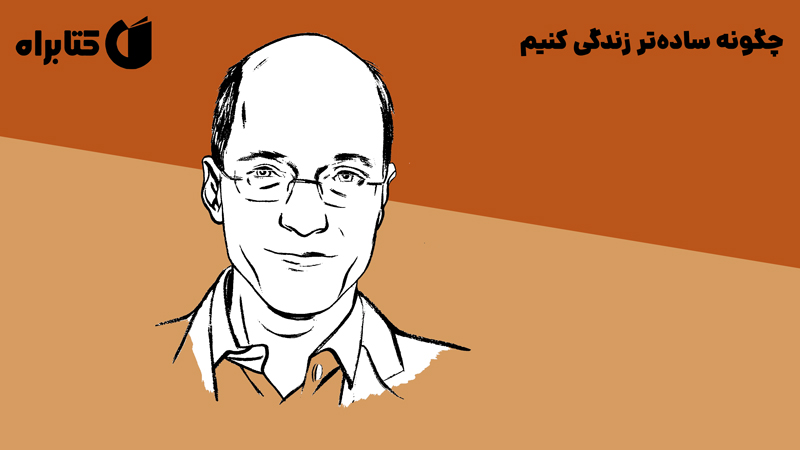 معرفی و دانلود کتاب چگونه ساده‌تر زندگی کنیم