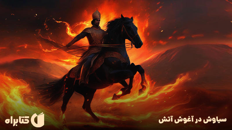 معرفی و دانلود کتاب صوتی سیاوش در آغوش آتش
