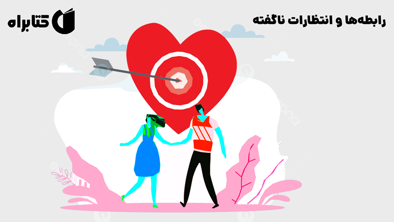 معرفی و دانلود کتاب رابطه‌ها و انتظارات ناگفته