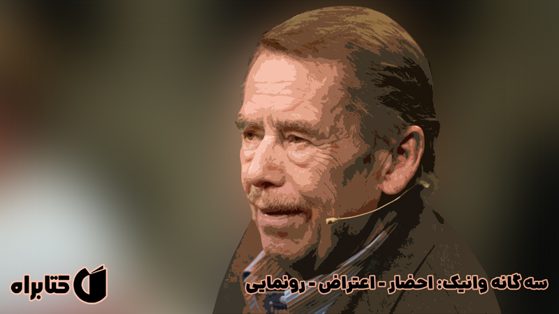 معرفی و دانلود کتاب صوتی سه گانه وانیک: احضار - اعتراض - رونمایی