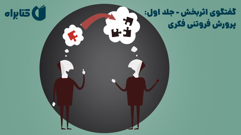 معرفی و دانلود کتاب صوتی گفتگوی اثربخش - جلد اول: پرورش فروتنی فکری
