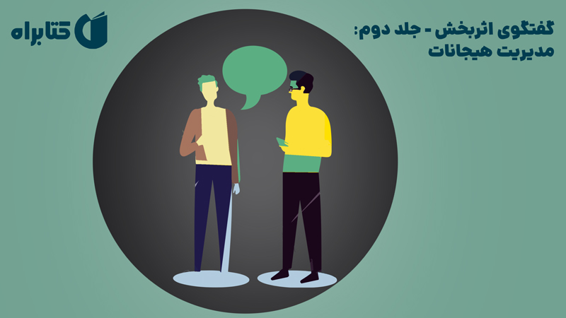 معرفی و دانلود کتاب صوتی گفتگوی اثربخش - جلد دوم: مدیریت هیجانات