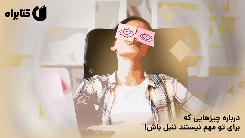 معرفی و دانلود کتاب روش نابغه‌ تنبل