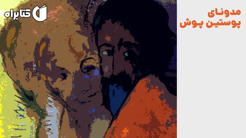 معرفی و دانلود کتاب مدونای پوستین پوش