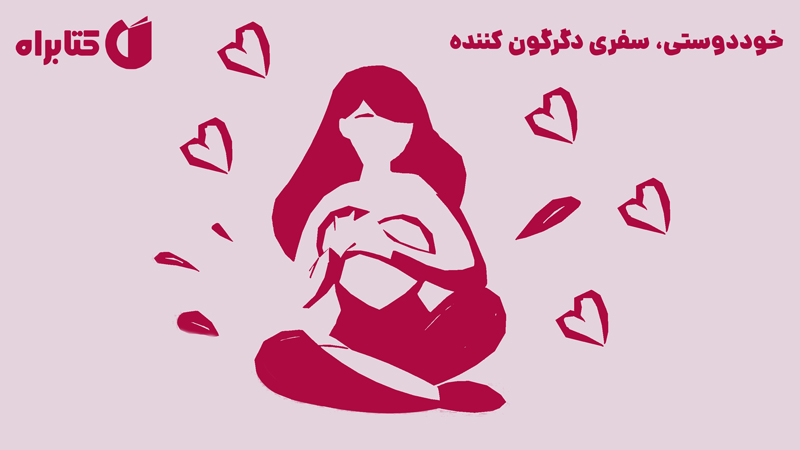 معرفی و دانلود کتاب خوددوستی، سفری دگرگون کننده