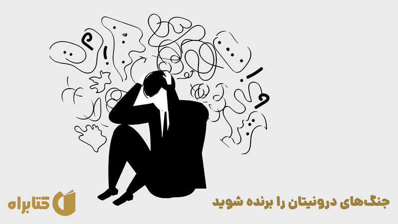 معرفی و دانلود کتاب صوتی جنگ‌های درونیتان را برنده شوید
