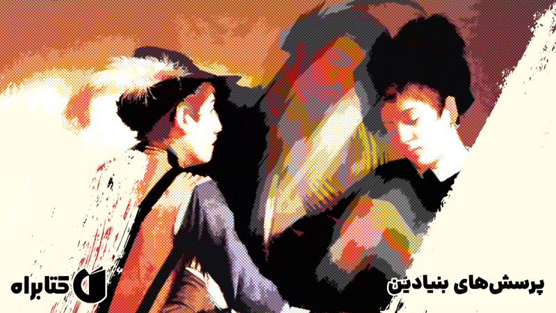 معرفی و دانلود کتاب پرسش‌های بنیادین