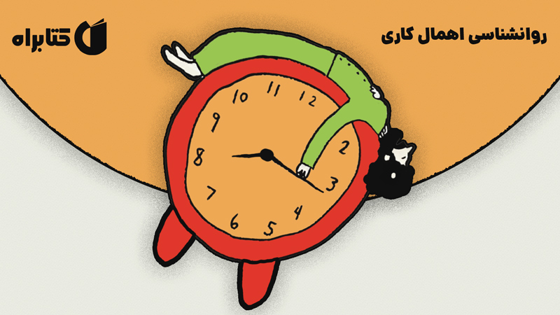 معرفی و دانلود کتاب صوتی روانشناسی اهمال کاری