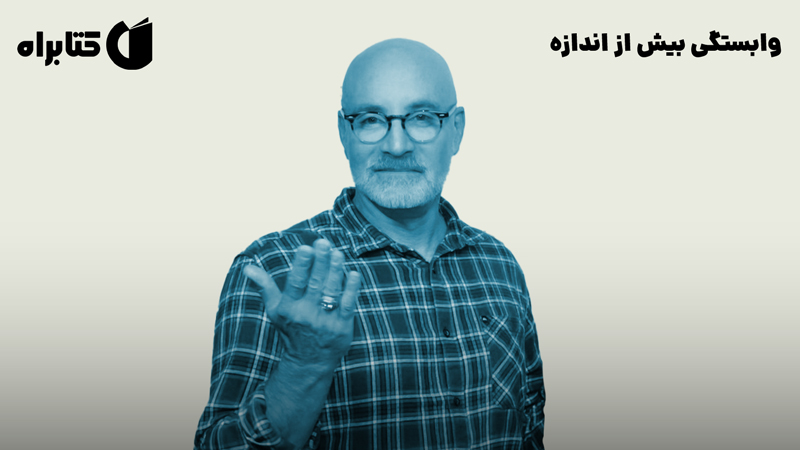 معرفی و دانلود کتاب صوتی وابستگی بیش از اندازه