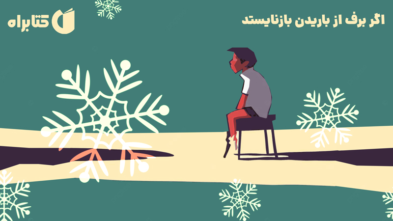 معرفی و دانلود کتاب اگر برف از باریدن بازنایستد