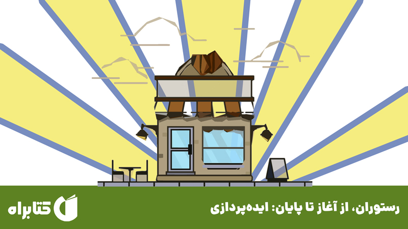 معرفی و دانلود کتاب رستوران، از آغاز تا پایان: ایده‌پردازی