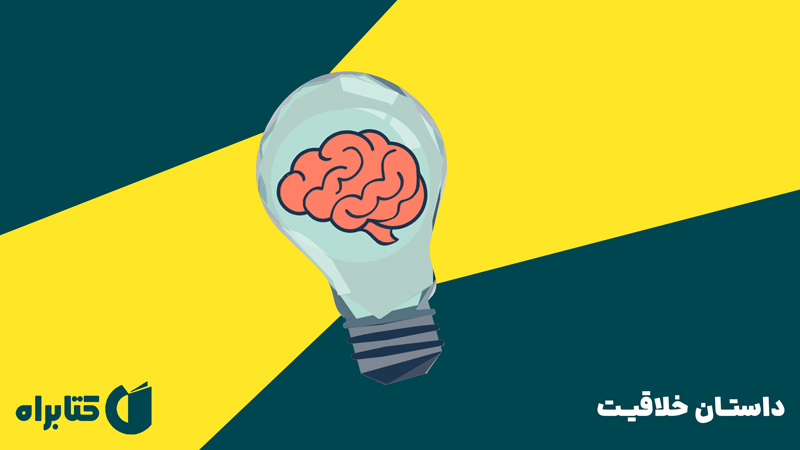 معرفی و دانلود کتاب داستان خلاقیت