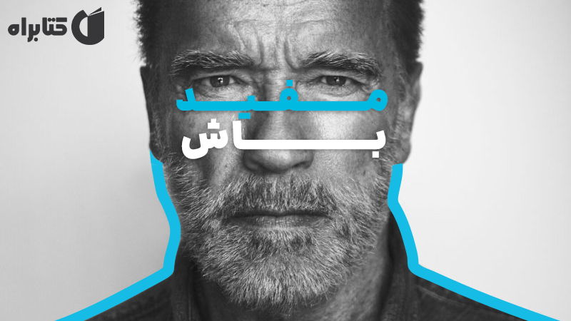 معرفی و دانلود کتاب مفید باش