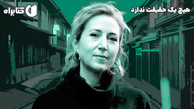 معرفی و دانلود کتاب هیچ یک حقیقت ندارد