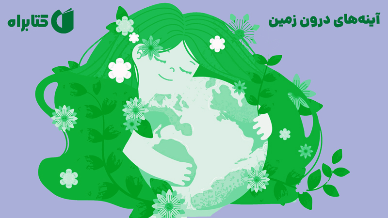 معرفی و دانلود کتاب آینه‌های درون زمین