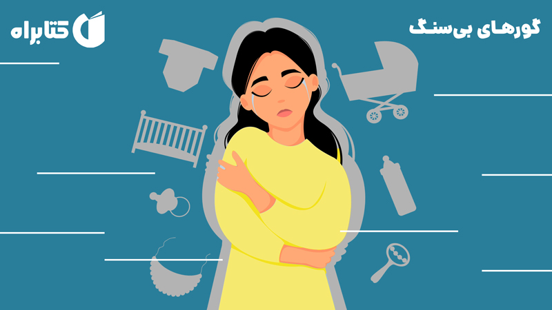 معرفی و دانلود کتاب صوتی گورهای بی‌سنگ