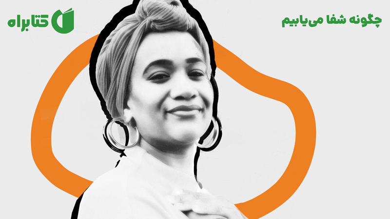 معرفی و دانلود کتاب صوتی چگونه شفا می‌یابیم