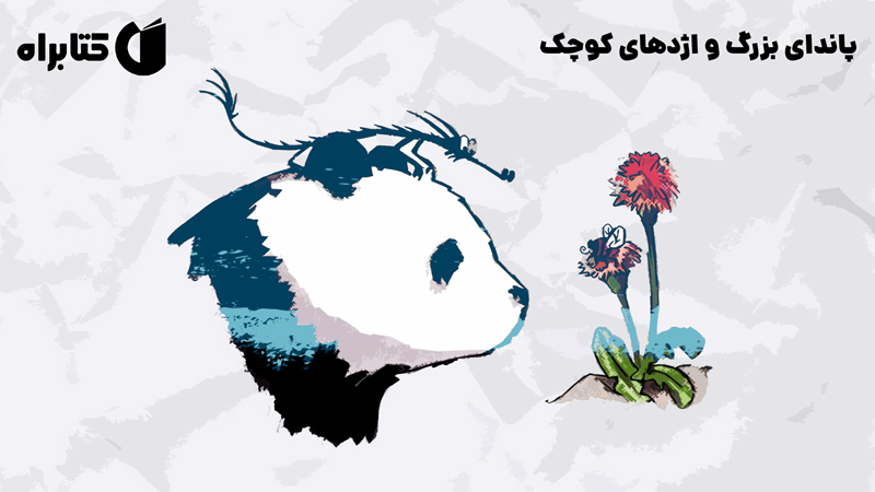 معرفی و دانلود کتاب صوتی پاندای بزرگ و اژدهای کوچک