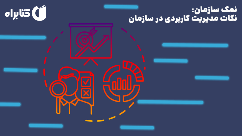 معرفی و دانلود کتاب نمک سازمان: نکات مدیریت کاربردی در سازمان