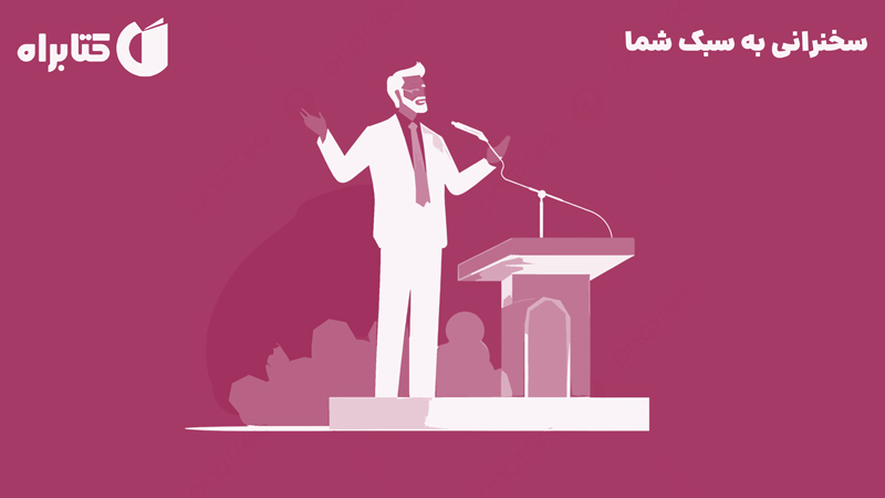 معرفی و دانلود کتاب سخنرانی به سبک شما