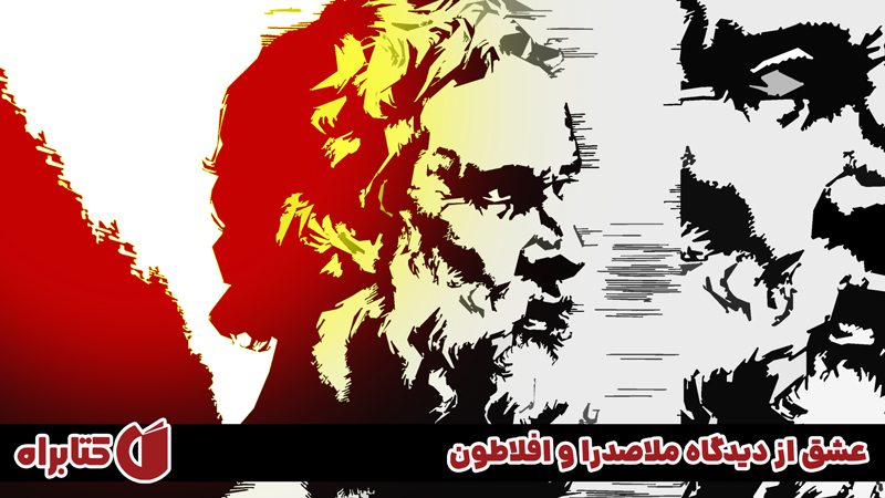 معرفی و دانلود کتاب عشق از دیدگاه ملاصدرا و افلاطون