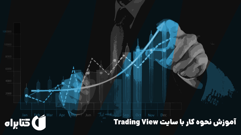 معرفی و دانلود کتاب آموزش نحوه کار با سایت Trading View