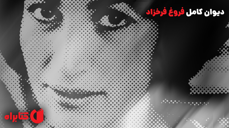 معرفی و دانلود کتاب دیوان کامل فروغ فرخزاد
