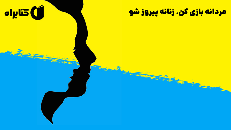 معرفی و دانلود کتاب مردانه بازی کن، زنانه پیروز شو