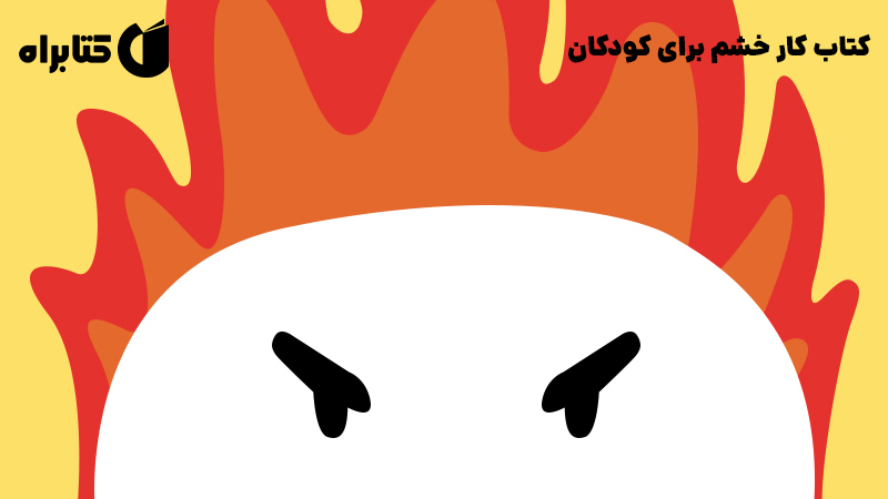 معرفی و دانلود کتاب کار خشم برای کودکان