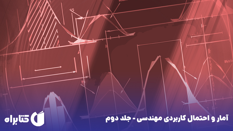 معرفی و دانلود کتاب آمار و احتمال کاربردی مهندسی - جلد دوم