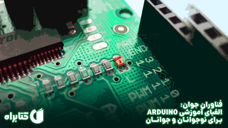 معرفی و دانلود کتاب فناوران جوان: الفبای آموزشی ARDUINO برای نوجوانان و جوانان