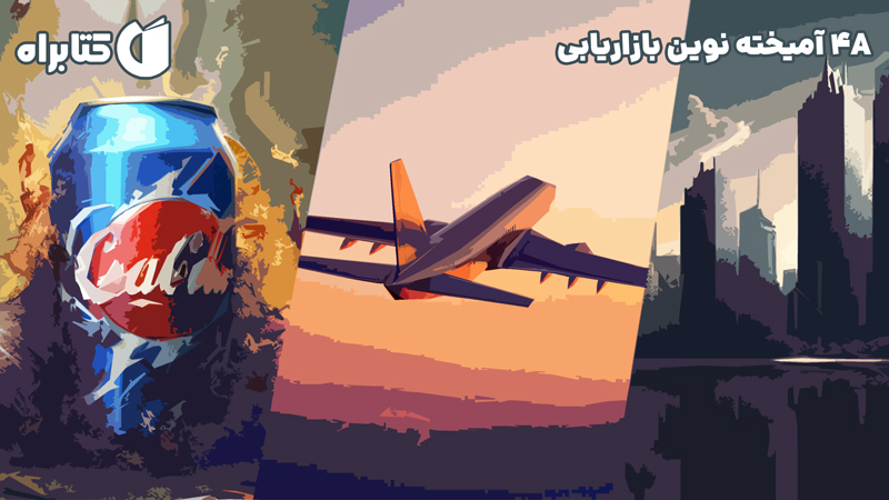 معرفی و دانلود کتاب 4A آمیخته نوین بازاریابی