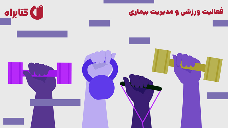 معرفی و دانلود کتاب فعالیت ورزشی و مدیریت بیماری