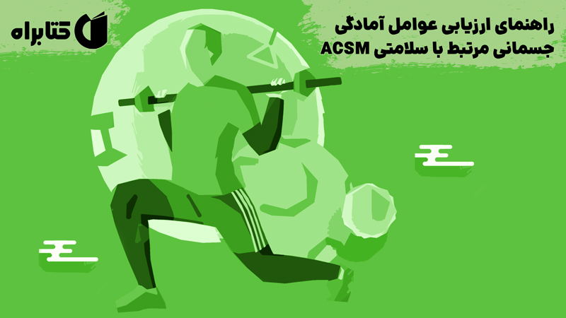 معرفی و دانلود کتاب راهنمای ارزیابی عوامل آمادگی جسمانی مرتبط با سلامتی ACSM