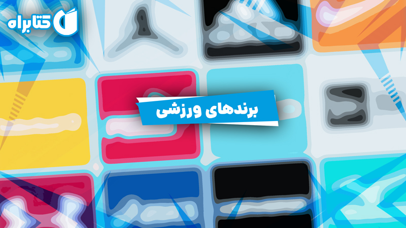 معرفی و دانلود کتاب برندهای ورزشی