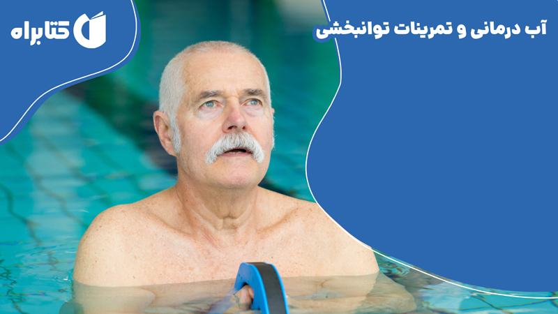 معرفی و دانلود کتاب آب درمانی و تمرینات توانبخشی