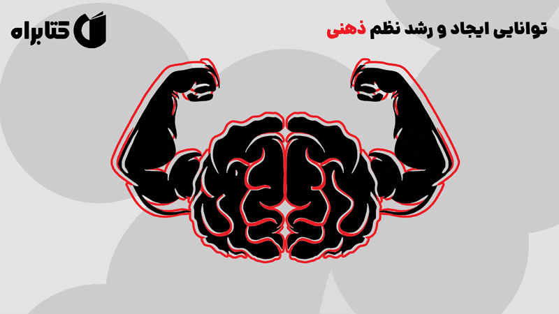 معرفی و دانلود کتاب توانایی ایجاد و رشد نظم ذهنی