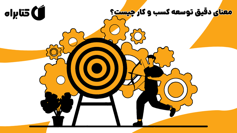 معرفی و دانلود کتاب معنای دقیق توسعه کسب و کار چیست؟