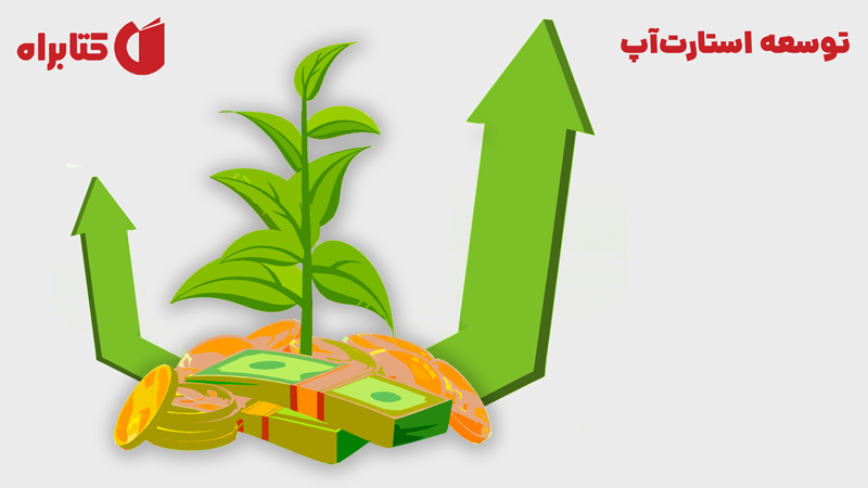 معرفی و دانلود کتاب توسعه استارت‌آپ